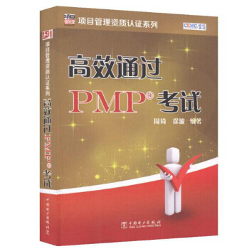 项目管理资质认证系列：高效通过PMP考试  