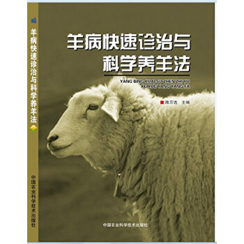 羊病快速诊治与科学养羊法  