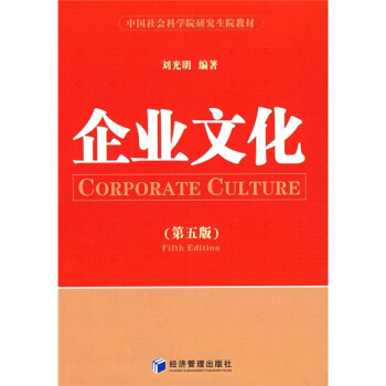 中国社会科学院研究生院教材：企业文化  