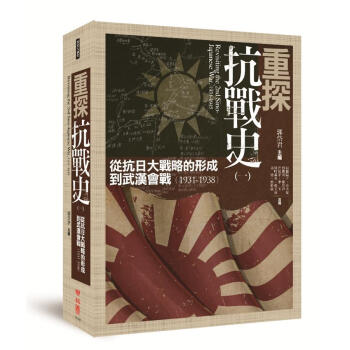重探抗戰史 一: 從抗日大戰略的形成到武漢會戰 1931-1938  