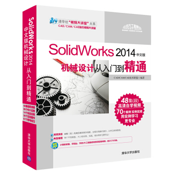 SolidWorks 2014中文版机械设计从入门到精通  