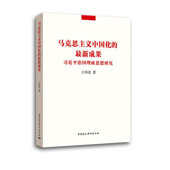 马克思主义中国化的最新成果：习近平治国理政思想研究   下载