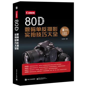 Canon 80D数码单反摄影实拍技巧大全   下载