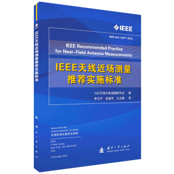 IEEE天线近场测量推荐实施标准   下载