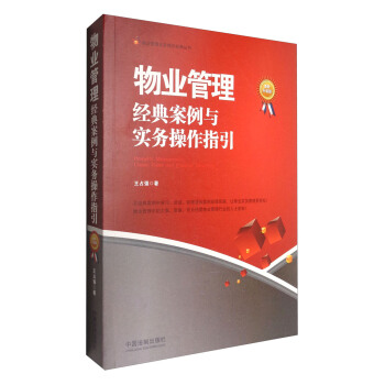 物业管理实务操作经典丛书：物业管理 经典案例与实务操作指引  