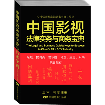中国影视商务/法务宝典书系：中国影视法律实务与商务宝典  