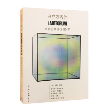 白立方内外：ARTFORUM当代艺术评论50年  
