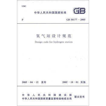 中华人民共和国国家标准：氢气站设计规范  