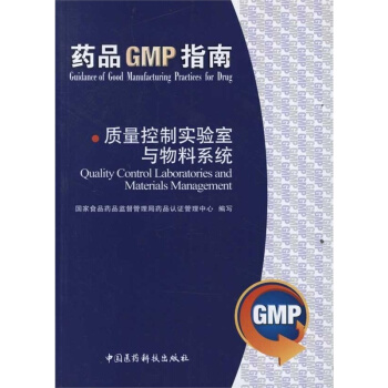 药品GMP指南：质量控制实验室与物料系统  