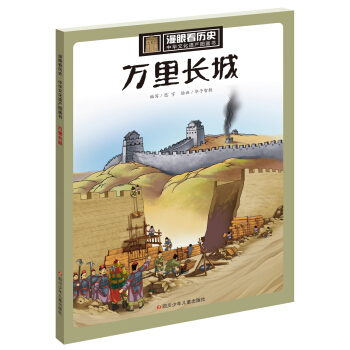 万里长城/漫眼看历史·中华文化遗产图画书  