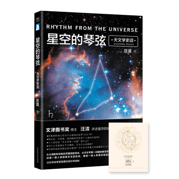 星空的琴弦：天文学史话 附赠科学声音丛书带编号藏书票一张   下载