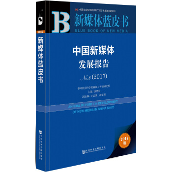 皮书系列·新媒体蓝皮书：中国新媒体发展报告No.8  