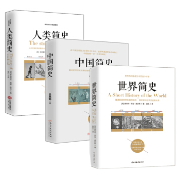 畅销套装-三本书读懂世界、中国、人类简史系列：世界简史+中国简史+人类简史  