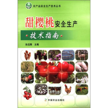 农产品安全生产技术丛书：甜樱桃安全生产技术指南  