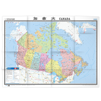 世界热点国家地图--加拿大地图挂图 折叠图（折挂两用  中外文对照 大字易读 865mm*1170mm)  
