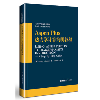 Aspen Plus热力学计算简明教程  