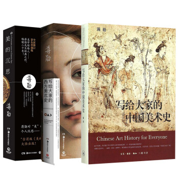 写给大家的中国美术史+写给大家的西方美术史+美的沉思  