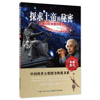 探求上帝的秘密：从哥白尼到爱因斯坦——中国科普大奖图书典藏书系第6辑   下载