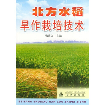北方水稻旱作栽培技术  