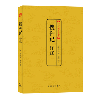 中国古典文化大系：搜神记译注  