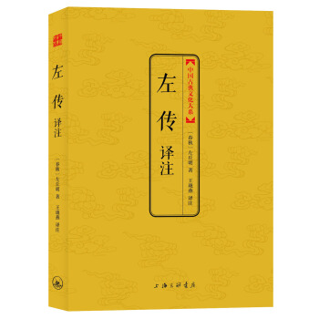 中国古典文化大系：左传译注  