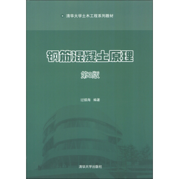 清华大学土木工程系列教材：钢筋混凝土原理  