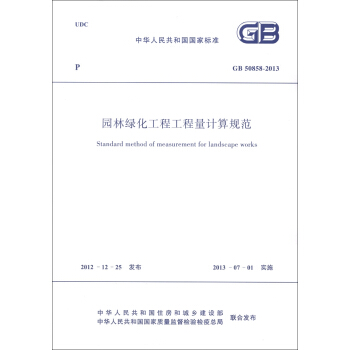 中华人民共和国国家标准：园林绿化工程工程量计算规范  