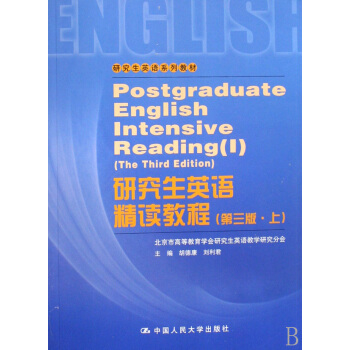 研究生英语系列教材：研究生英语精读教程   下载