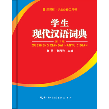 学生现代汉语词典  