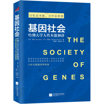 基因社会：哈佛大学人性本能10讲  