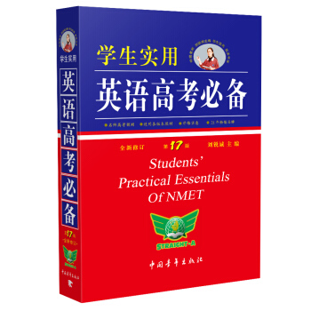 学生实用英语高考必备(全新修订第17版)  