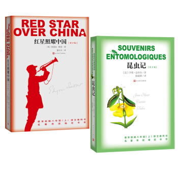 八年级新版教材指定阅读书目：红星照耀中国+昆虫记  
