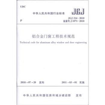 中华人民共和国行业标准：铝合金门窗工程技术规范  