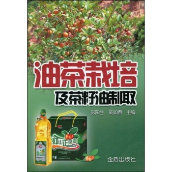 油茶栽培与菜籽油制取   下载