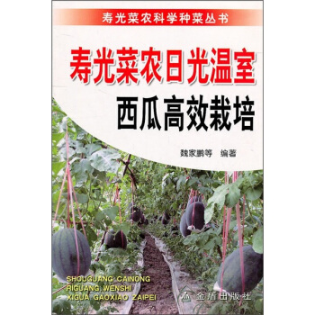 寿光菜农日光温室西瓜高效栽培  