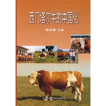 西门塔尔牛的中国化  