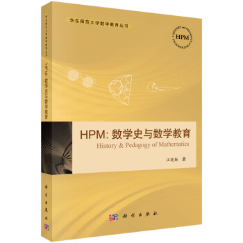 HPM:数学史与数学教育   下载