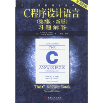 计算机科学丛书：C程序设计语言习题解答  