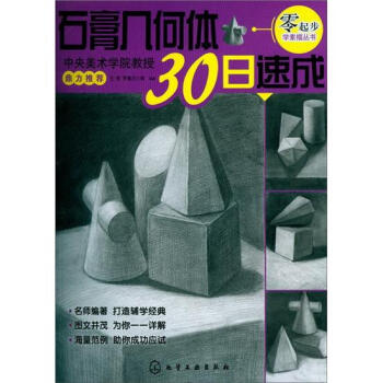 零起步学素描丛书：石膏几何体30日速成  