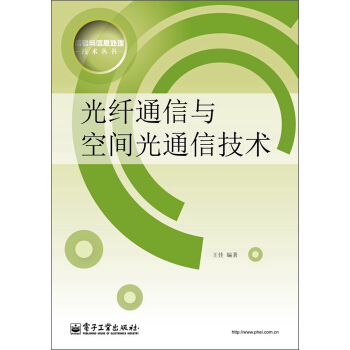 信号与信息处理技术丛书：光纤通信与空间光通信技术   下载