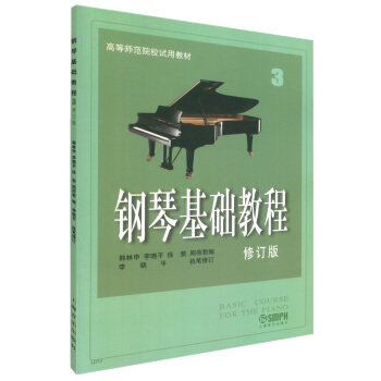 钢琴基础教程3（修订版）/高等师范院校试用教材