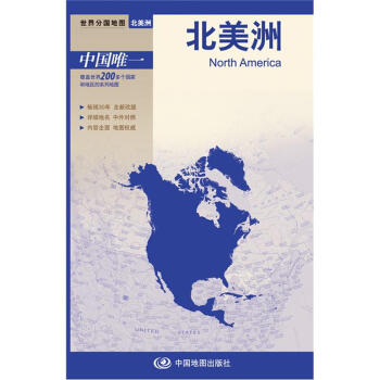 世界分国地图·北美洲地图（中外对照 防水 耐折 撕不烂地图 折叠图） 下载