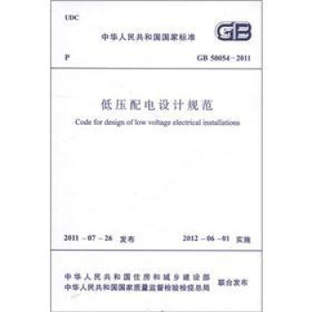 中华人民共和国国家标准（GB 50054-2011）：低压配电设计规范