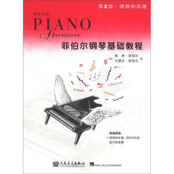 菲伯尔钢琴基础教程（第2级·课程和乐理）（附CD光盘1张）
