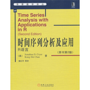 时间序列分析及应用（R语言）（原书第2版）