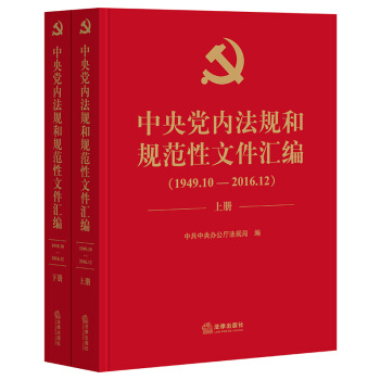 中央党内法规和规范性文件汇编（1949年10月—2016年12月）（套装2册）