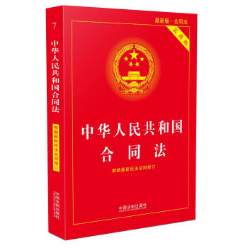 中华人民共和国合同法实用版（2017最新版）