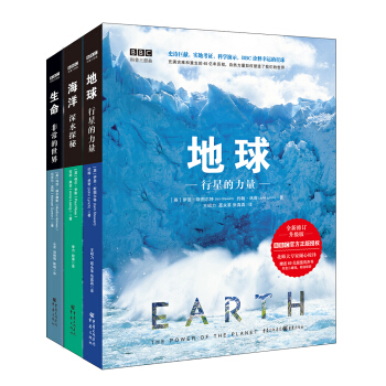 BBC科普三部曲（地球+海洋+生命）（套装共3册）