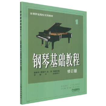 钢琴基础教程1（修订版）/高等师范院校使用教材 下载