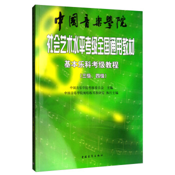 基本乐科考级教程（三级、四级）/中国音乐学院社会艺术水平考级全国通用教材
